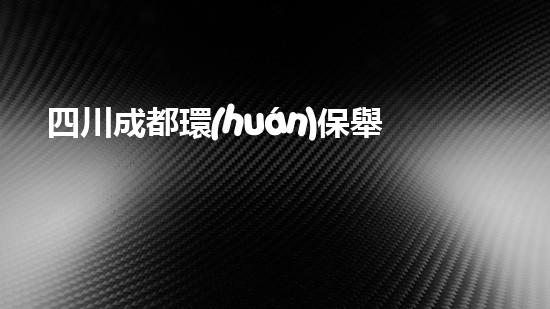 四川成都環(huán)保舉報(bào)電話大全，讓環(huán)境問(wèn)題無(wú)處遁形